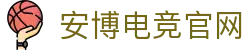 安博电竞官网-中国电竞赛事及体育赛事平台